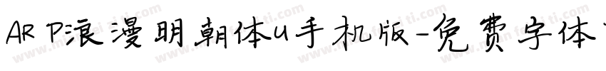 AR P浪漫明朝体U手机版字体转换